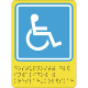 Пиктограмма тактильная СП-02 Доступность для инвалидов в колясках: цена 0 ₽, оптом, арт. 905-0-SPB-02N